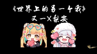 【梨安】直播看新版“又梨合唱《世界上的另一个我》”到底是AI还是非法素材我暂且蒙古🥴