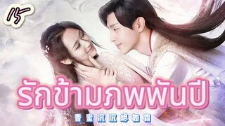 รักข้ามภพพันปี 15 | เสียงพากย์ไทย |หยาง ซี |เติ้งหลุน