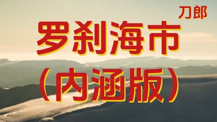 The Luo Cha Sea Market (In-Depth Version)
