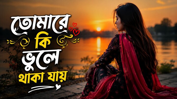 তোমারে কি ভুলে থাকা যায়।bangla new song।bangla cover song