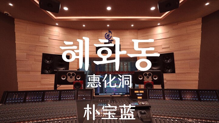 Listen to Reply 1988 OST Park Boram's "Hyehwa-dong" in a luxurious studio [Hi-res]