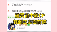磕禹宙中欣cp 舞到正主面前啦!磕一口