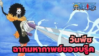 [วันพีซ]ฉากมหากาพย์ของบรู๊ค
