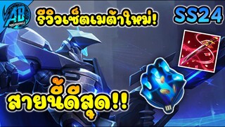 RoV : Elsu รีวิวเซ็ตเมต้าใหม่ สายดาบเทพกลับมาแล้ว  ยิงรัวรวยไวแรง ดาเมจโหดจัดในซีซั่น24|AbGamingZ