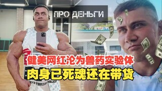 Influencer binaraga tanda tangani kontrak dengan lab steroid, tubuhnya sudah mati tapi jiwanya masih