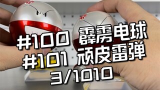 宝可梦全图鉴开箱挑战3/1010: SUN 顽皮弹进化组