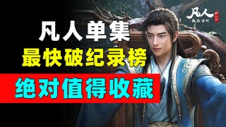 Layak dikoleksi! Data episode tunggal tercepat yang memecahkan rekor dari "A Mortal's Journey to Imm