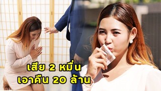 (หนังสั้น) เสียสองหมื่น เอาคืนยี่สิบล้าน | JPC Media