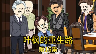 第16集丨昔日的小跟班装逼失败，不仅把工作弄丢了，还差点把自己送了进去