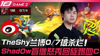 WBG พบกับ NIP TheShy ลัมโบ้ 0/7 ถูกฆ่าเละ! Shad0w นักบวชตาบอดโชว์เตะหมุนสุดเดือด คว้า C! เกมที่ 2 | 