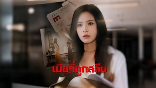 [ดูฟรีเต็มเรื่อง] เมียที่ถูกสลับ (ซับไทย)