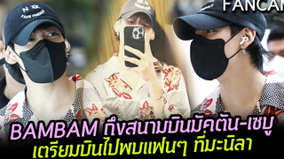 FANCAM BAMBAM ถึงสนามบินมัคตัน-เซบู เตรียมบินไปพบแฟนๆที่มะนิลา