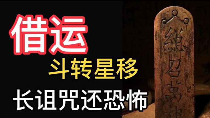 Shocking! The Secret Art of Borrowing Luck: Not a Curse, Yet More Powerful Than One!