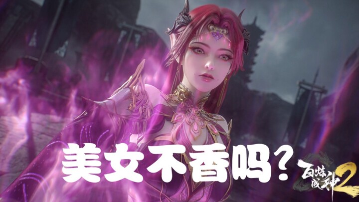 百炼成神中谁看剧情啊，美女不香嘛？