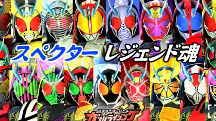 【街机游戏】まとめ仮面ライダースペクター レジェンド魂集【传说骑士魂集】ガンバライジング