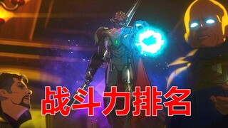 漫威剧集《假如》第一季人物战斗力排名top10