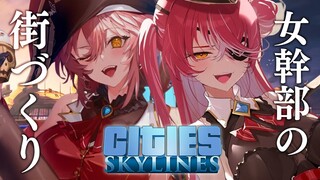 【Cities: Skylines】つよい女幹部たちが街をつくった結果【ホロライブ/宝鐘マリン・鷹嶺ルイ】