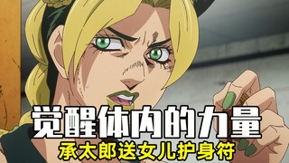 徐伦锒铛入狱，承太朗送来护身符，让她觉醒了神秘力量