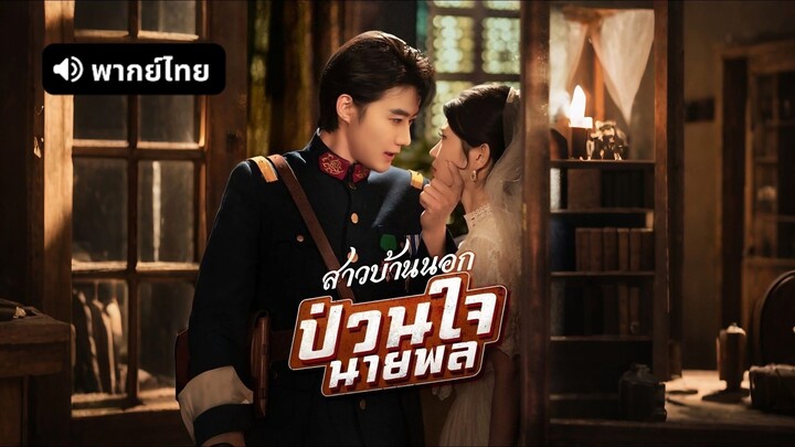 สาวบ้านนอกป่วนใจนายพล (พากย์ไทย)