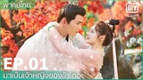 พากย์ไทย: EP.1 | มาเป็นเจ้าหญิงของข้าเถอะ (Be my princess) คลิปพิเศษ | iQiyi Thailand