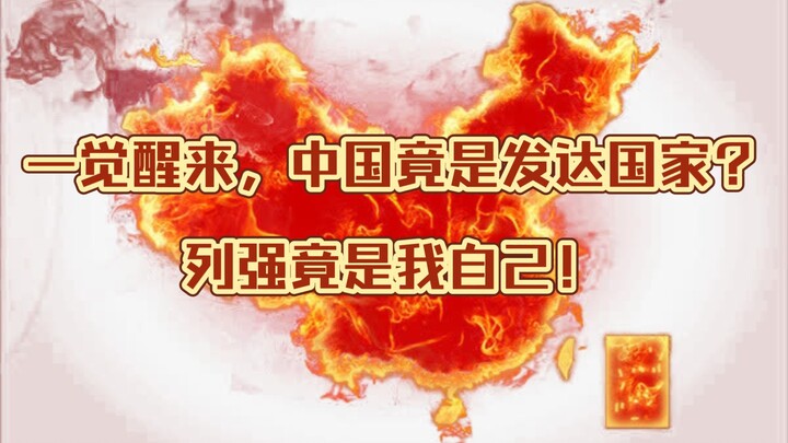 一觉醒来，我们成了发达国家？列强竟是我自己！