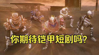 为了铠甲勇士短剧，杨亚都做了哪些努力？有可能采用民间皮套！