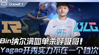 RNG ضد BLG: بين يحقق قتلاً منفرداً بكامل الصحة ضد شقيق التنفس! ياغاو يُظهر قوته التي ليست في نفس الم