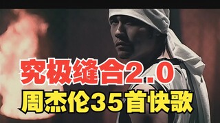 When I combined Jay Chou's 35 songs into one song, the super high-energy ultimate patchwork monster 