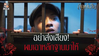 อย่าส่งเสียง! ผมเอาหลักฐานมาให้ | สัตย์เสือ BROMISE | ไฮไลท์ Ep.7