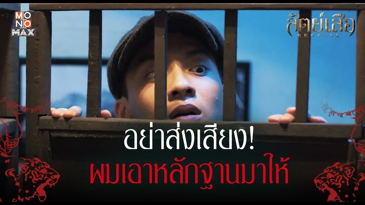 อย่าส่งเสียง! ผมเอาหลักฐานมาให้ | สัตย์เสือ BROMISE | ไฮไลท์ Ep.7