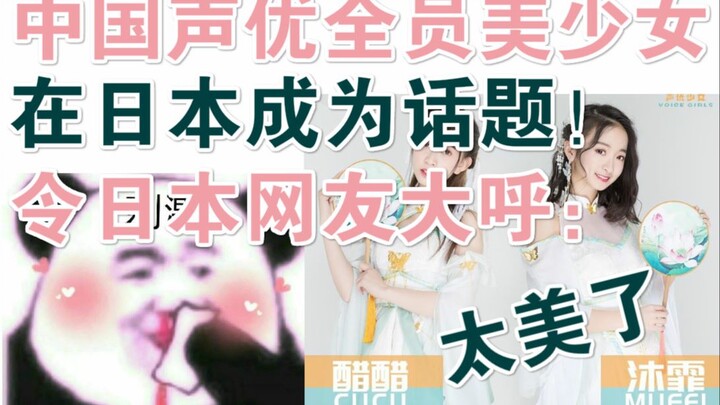 Dàn seiyū Trung Quốc toàn mỹ nữ gây bão tại Nhật Bản! Cư dân mạng Nhật khen ngợi: Đẹp quá!