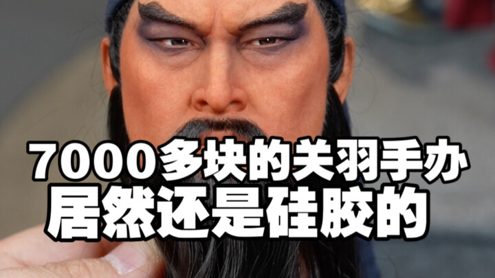A silicone Guan Yu figure costing over 7,000 yuan? It’s probably the most lifelike one I’ve ever see