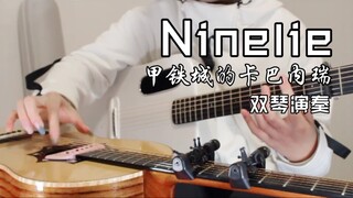 双琴流再现！全程高能炸裂吉他演奏【Ninelie】