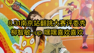 柳智敏-up 半曲翻跳～今天南京站的翻跳大赛评委秀嘿嘿 特别特别喜欢