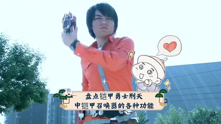盘点铠甲勇士刑天中铠甲召唤器的各种功能