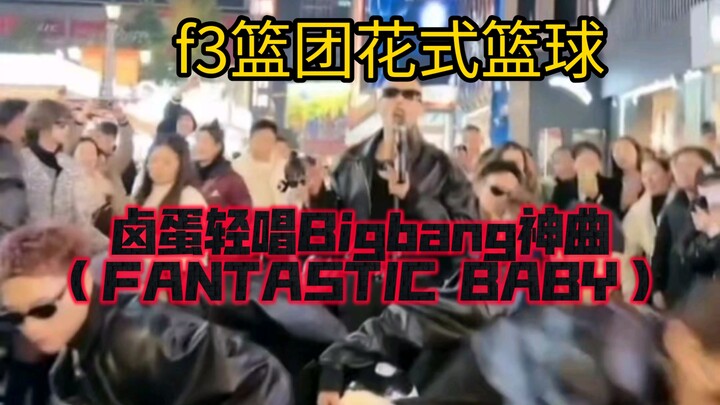 ทีมบาสเกตบอล f3 ลู่ต้งร้องเพลงฮิตของบิ๊กแบง (FANTASTIC BABY) อย่างนุ่มนวล ไม่ผิดหวังจริงๆ ที่ลู่ต้งม