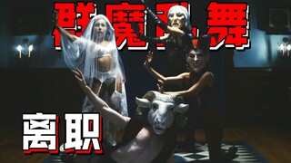【长工】奇葩的企业文化，优秀员工奖励看一场诡异舞蹈！最新高分惊悚、悬疑美剧《离职（人生切割术）》P8