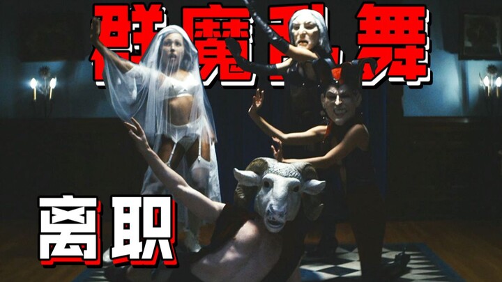 【Pekerja Kontrak】Budaya perusahaan yang aneh, karyawan berprestasi dihadiahi menonton tarian misteri