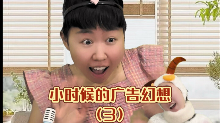 小时候特别喜欢假装自己是明星拍广告……
