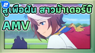 สู้เพื่อฝัน สาวม้าเดอร์บี้AMV
We Just Keep on Running!_2