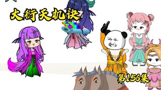 【第156集】大衍天机诀