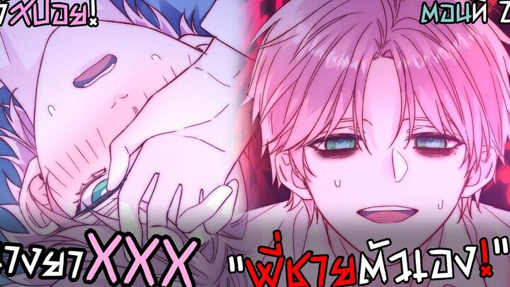🍑วางยาX พี่ชายตัวเอง!🍑 การ์ดิเนียร์วันสิ้นโลก (ตอน25)