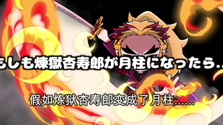 【鬼灭之刃】假如大哥变成了月柱（日语+自制中字）