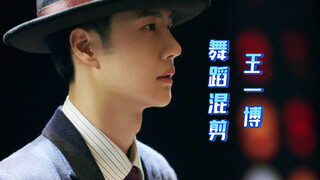 【王一博｜舞蹈混剪】一波王炸Boom