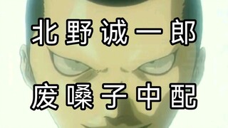 够劲！有网友说这个声音适合去用中文配音北野诚一郎！？
