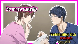 😳วิชาการงานครูชัย😳 | Yarichin Bitch Club พากย์นรก