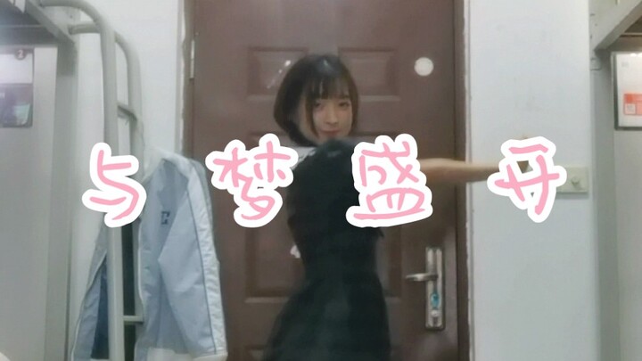 当现代舞宅舞选手试着跳了一下女团风~