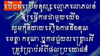 [ វិធីប្រើមនុស្សលោភលន់ឱ្យធ្វើការ ]