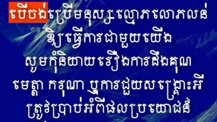 [ វិធីប្រើមនុស្សលោភលន់ឱ្យធ្វើការ ]