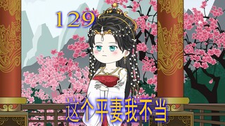 第129集 男人在梦里 遇上了美丽的少女 少女主动献身 要做他的妻子